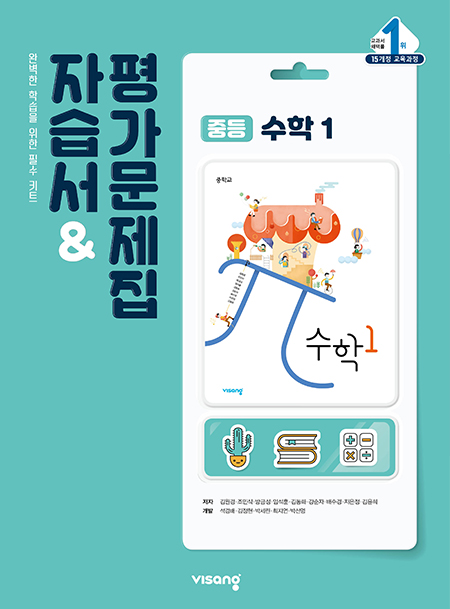 자습서&평가문제집 중학수학 1