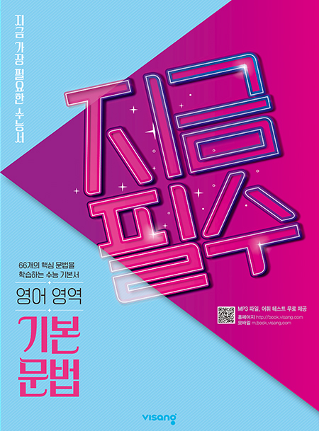 지금필수 영어영역 기본 문법