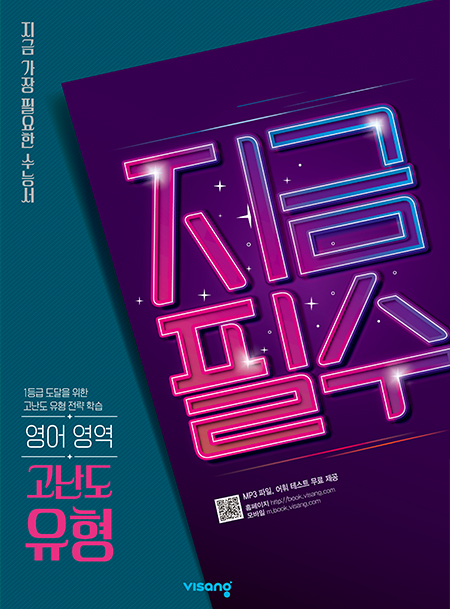 지금필수 영어영역 고난도 유형