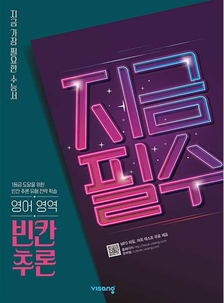 지금필수 영어영역 빈칸 추론