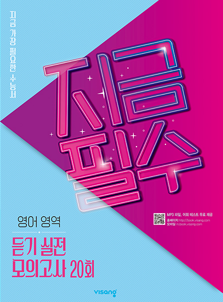 지금필수 영어영역 듣기 실전 모의고사 20회