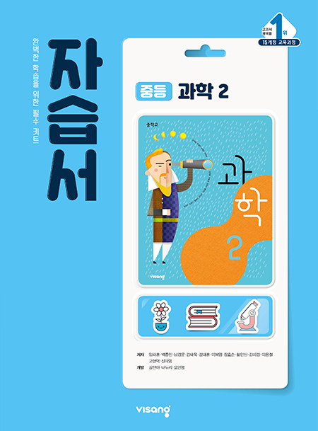 자습서 중학과학 2