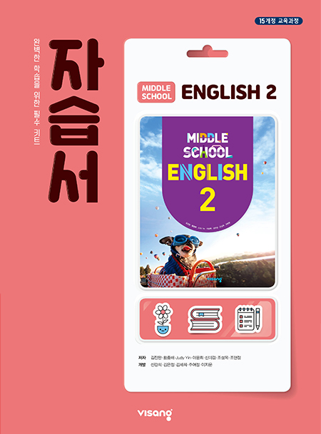 자습서 중학영어 2