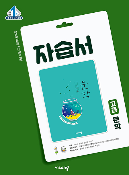 자습서 고등 문학
