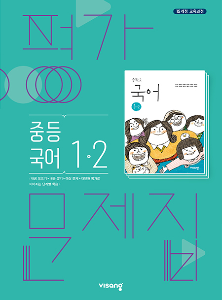 평가문제집 중학국어 1-2