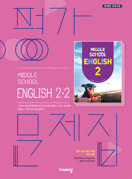 평가문제집 중학영어 2-2
