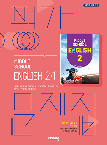 평가문제집 중학영어 2-1