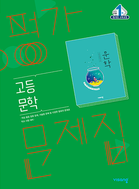 평가문제집 고등 문학