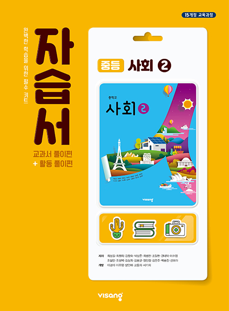 자습서 중학사회 ②