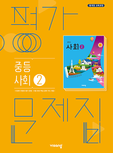 평가문제집 중학사회 ②