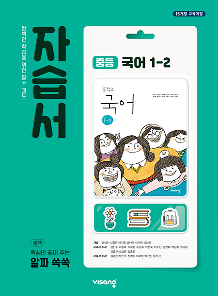 자습서 중학국어 1-2 (15개정)