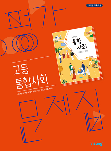 평가문제집 고등 통합사회