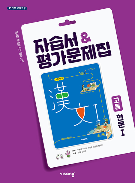 자습서&평가문제집 고등 한문Ⅰ