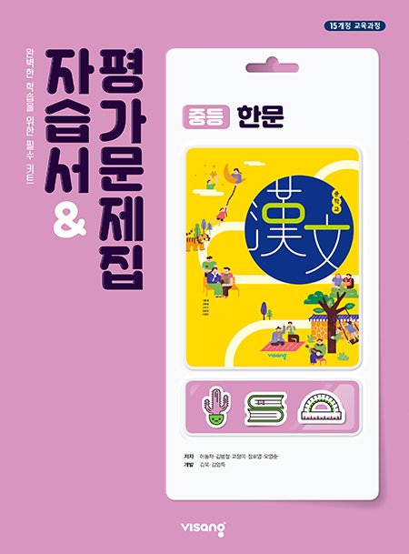 자습서&평가문제집 중학 한문