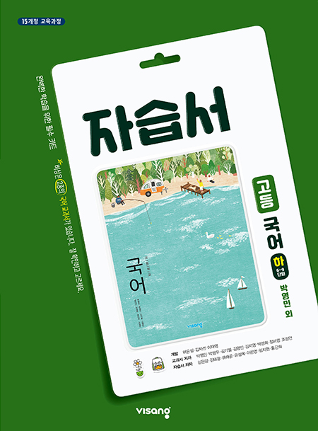 자습서 고등국어(하) - 박영민