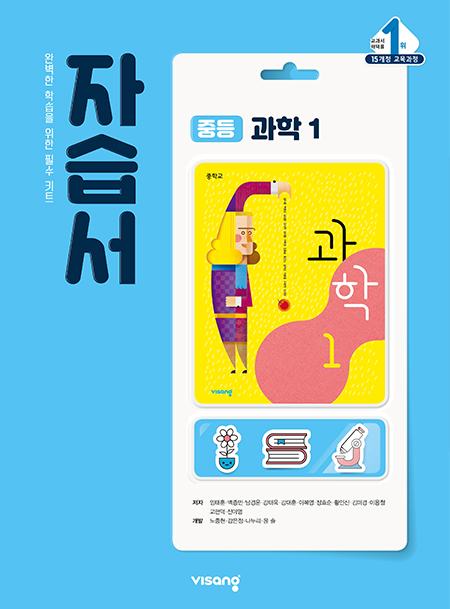 자습서 중학과학 1