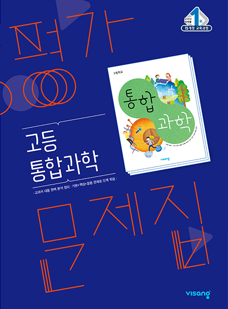 평가문제집 통합과학