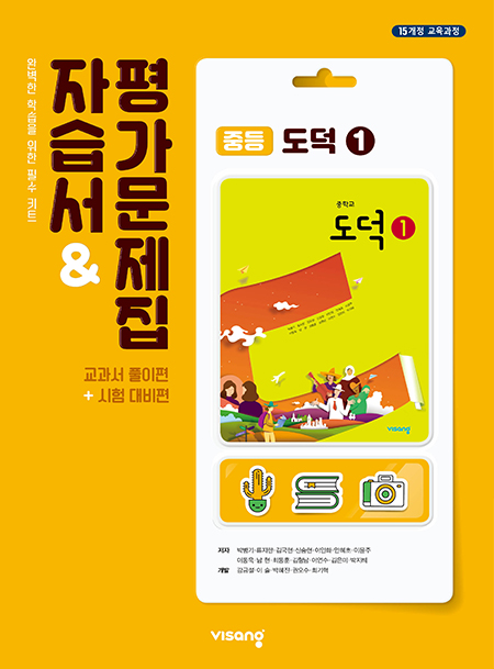 자습서&평가문제집 중학 도덕 ①