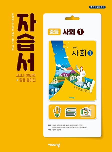 자습서 중학사회 ①