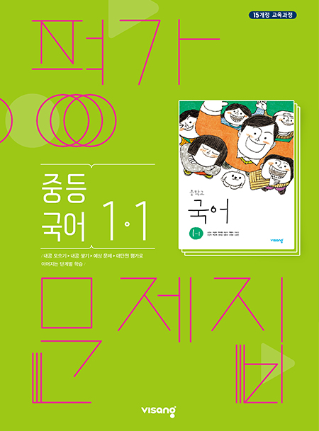 평가문제집 중학국어 1-1