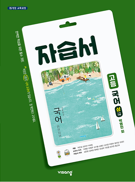 자습서 고등국어(상) - 박영민