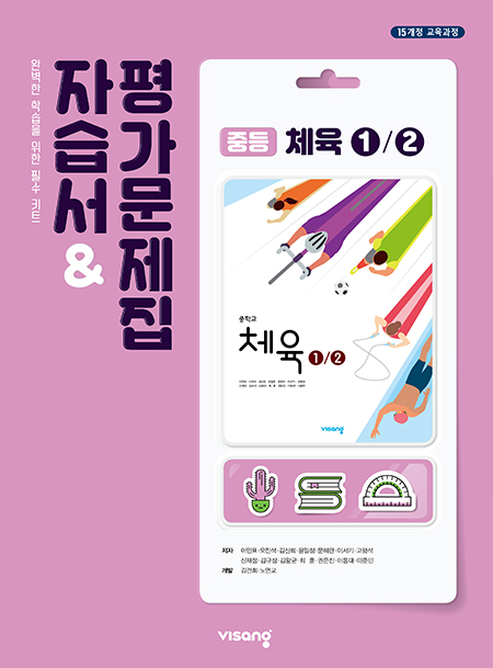 자습서&평가문제집 중학 체육 ①②