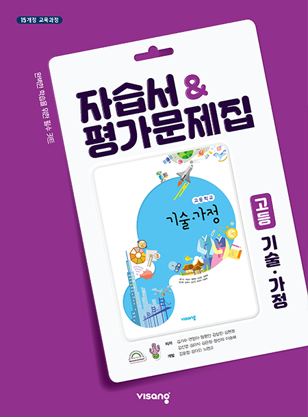 자습서&평가문제집 고등 기술·가정