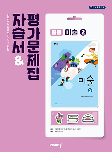 자습서&평가문제집 중학 미술 ②