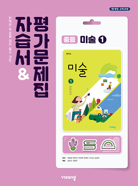 자습서&평가문제집 중학 미술 ①