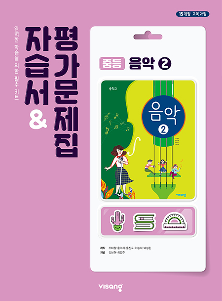 자습서&평가문제집 중학 음악 ②
