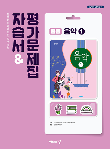 자습서&평가문제집 중학 음악 ①