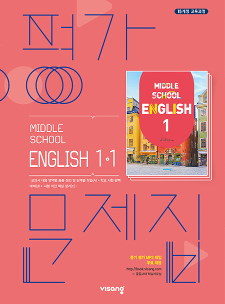 평가문제집 중학영어 1-1