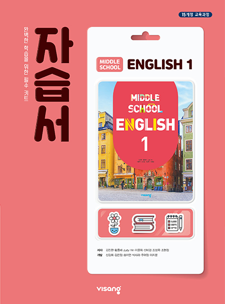 자습서 중학영어 1