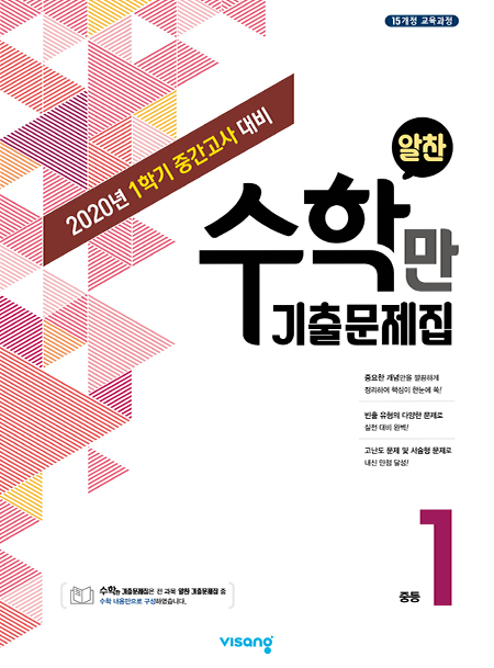 1학기 중간 수학만 기출문제집 중학 1