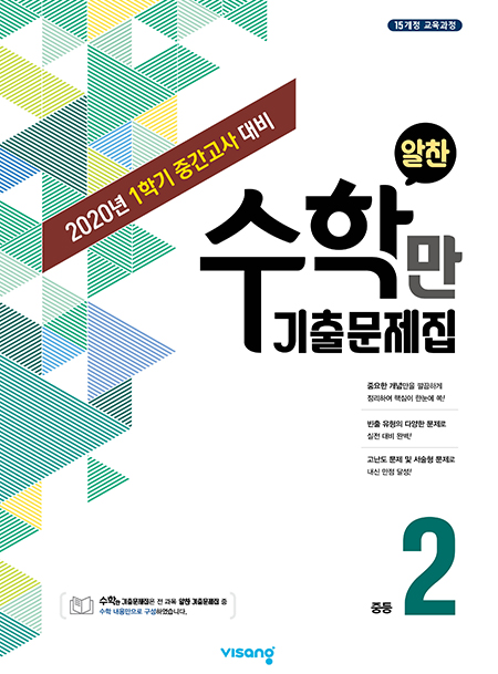 1학기 중간 수학만 기출문제집 중학 2