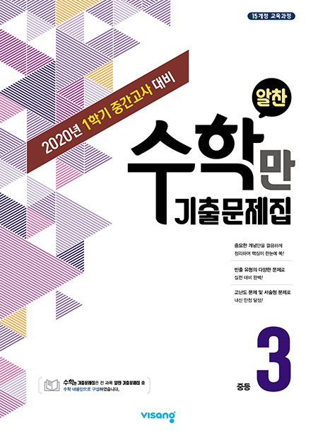 1학기 중간 수학만 기출문제집 중학 3