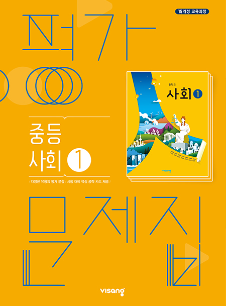 평가문제집 중학사회 ①