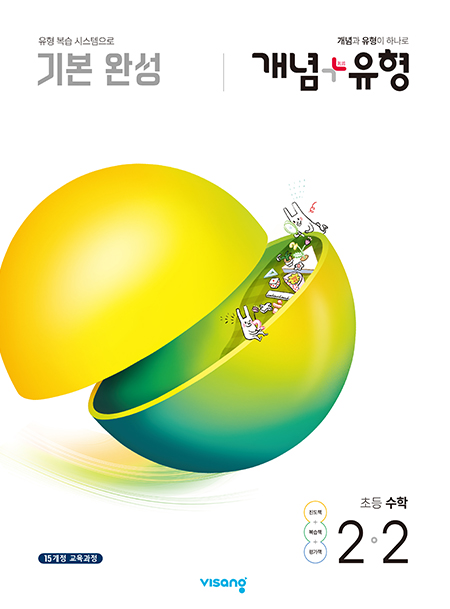 개념플러스유형 초등수학 2-2