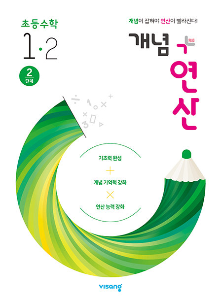 개념플러스연산 초등수학 1-2