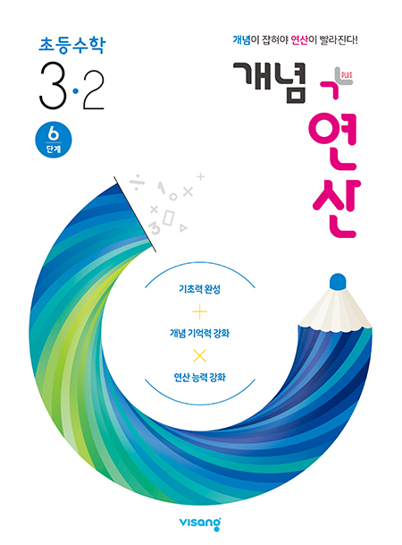 개념플러스연산 초등수학 3-2