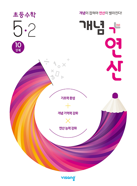 개념플러스연산 초등수학 5-2