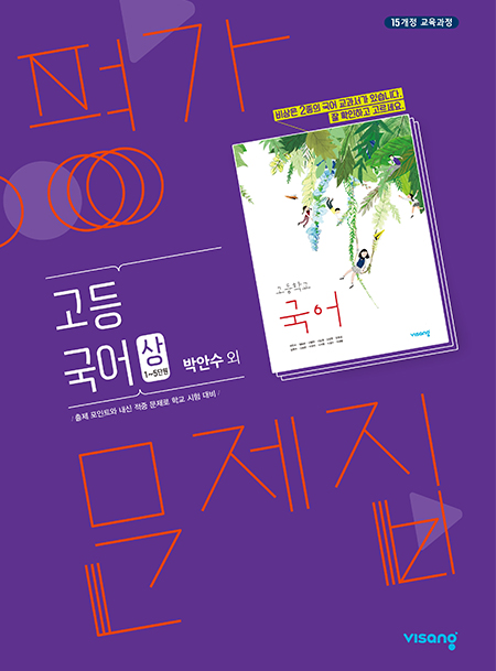 평가문제집 고등국어 (박안수) 상