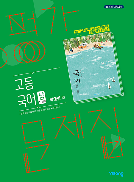 평가문제집 고등국어 (박영민) 상