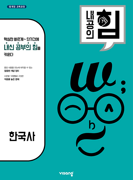 내공의 힘 고등 한국사