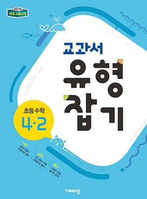 교과서 유형잡기 초등수학 4-2