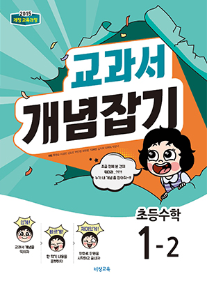 교과서 개념잡기 초등수학 1-2