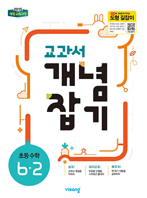 교과서 개념잡기 초등수학 6-2