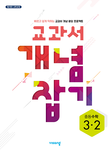 교과서 개념잡기 중학수학 3-2