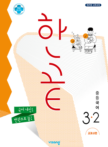 한끝 중학국어 교과서편 3-2