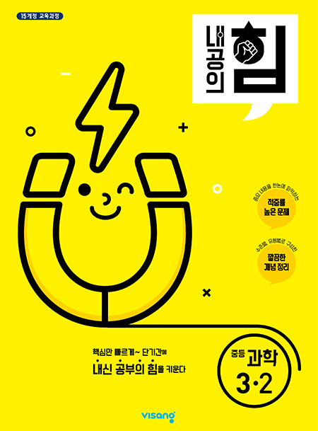 내공의 힘 중학과학 3-2